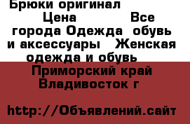 Брюки оригинал RobeDiKappa › Цена ­ 5 000 - Все города Одежда, обувь и аксессуары » Женская одежда и обувь   . Приморский край,Владивосток г.